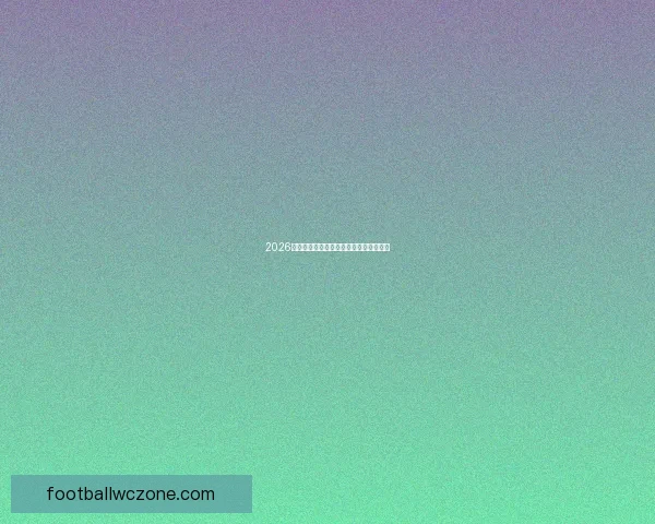 2026世界杯盘口分析与热门赛事走势预测详解