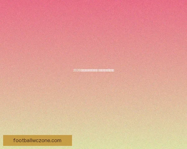 2026世界杯最佳球员荣誉揭晓 全球足坛新星崭露头角