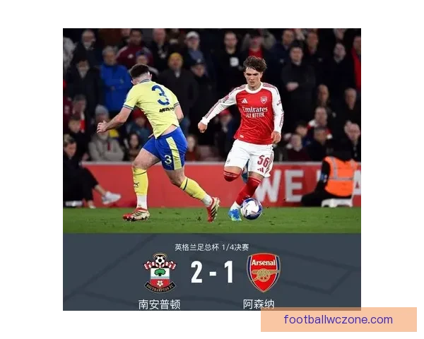 阿森纳1-2不敌南安普顿遗憾止步足总杯 四强梦碎本怀特失误致命